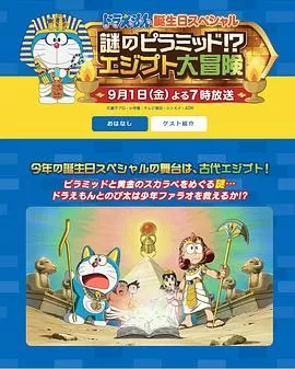 哆啦A梦生日SP:谜之金字塔!?埃及大冒险[电影解说]海报
