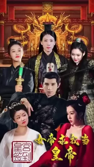 皇宫签到,女帝求我当皇帝海报