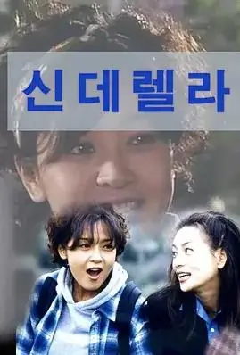 灰姑娘1997(国语)海报