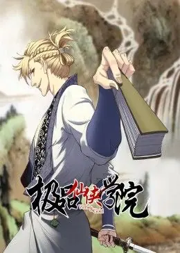 极品仙侠学院动态漫画海报