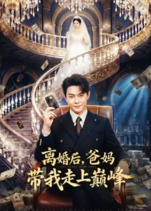 离婚后,爸妈带我走上巅峰海报