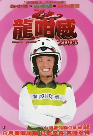 龙咁威海报