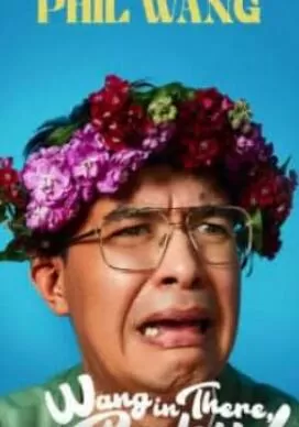 PhilWang:王在那海报