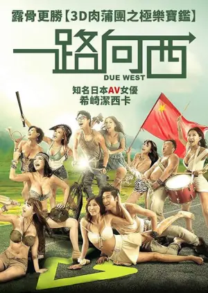 一路向西海报