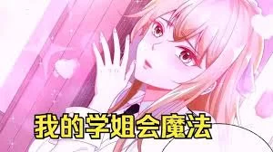 我的学姐会魔法海报