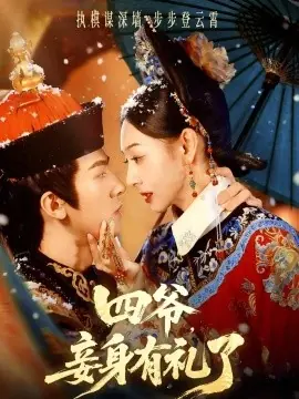 四爷,妾身有礼了海报