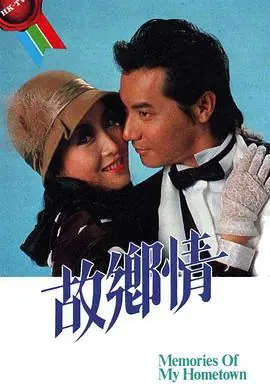 故乡情(粤语)海报