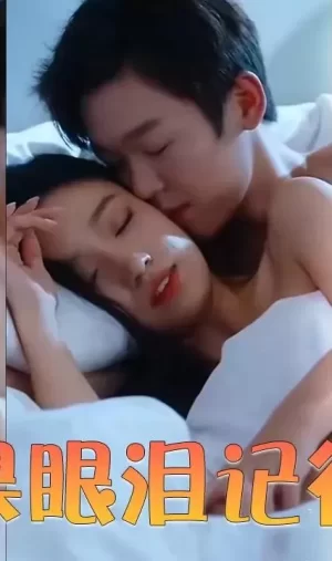 如果眼泪记得你海报