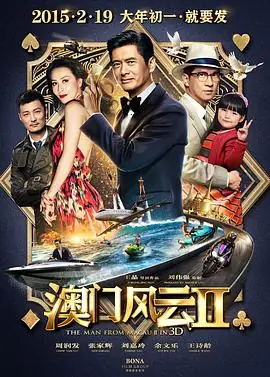 澳门风云2賭城風雲II海报