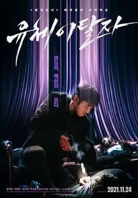 灵魂脱离者유체이탈자海报