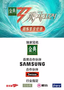 乘风第五季训练室全纪录海报