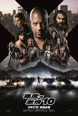 速度与激情10_TC_海报