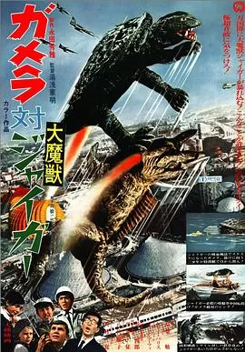 加美拉对大魔兽加卡海报