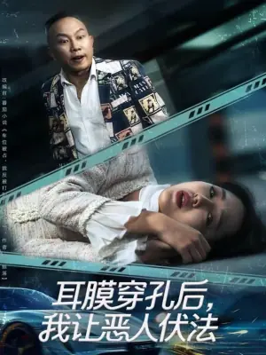 耳膜穿孔后,我让恶人伏法海报