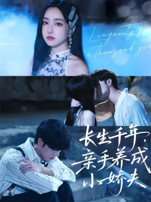 长生千年,亲手养成小娇夫海报