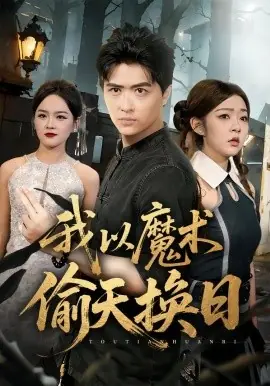 我以魔术偷天换日海报