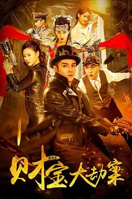 探案录财宝大劫案海报