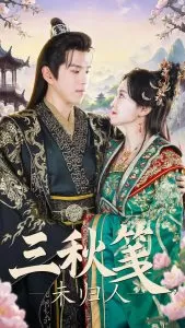 三秋笺未归人海报