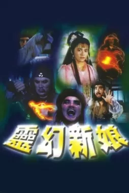 灵幻新娘海报