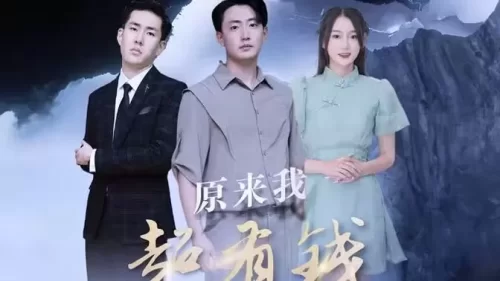 原来我超有钱海报