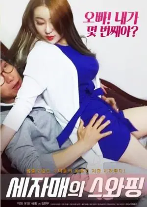 三姐妹性交换海报