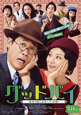 Goodbye以谎言开端的人生喜剧海报
