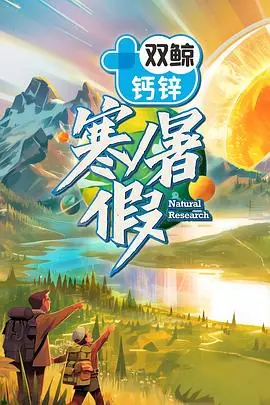 寒暑假海报