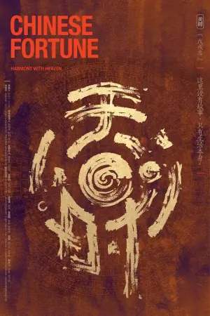 天时&middot;戊戌志海报