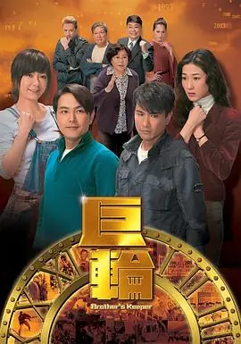 巨轮(粤语)海报