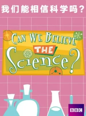 我们能相信科学吗?海报
