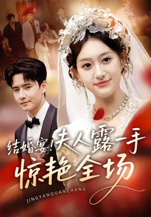 结婚宴!夫人露一手惊艳全场海报