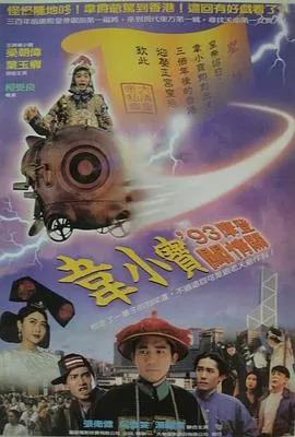 正牌韦小宝之奉旨沟女海报