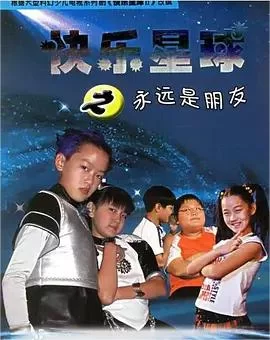 快乐星球第二季海报