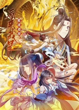 原来我是魔道老祖?·动态漫画海报