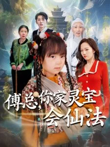 傅总,你家灵宝会仙法海报