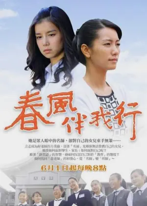 春风伴我行海报