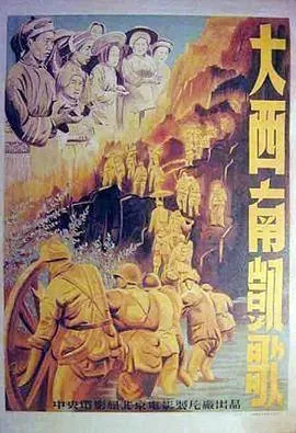 大西南凯歌海报