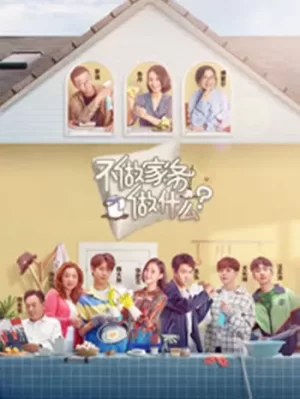 不做家务做什么海报