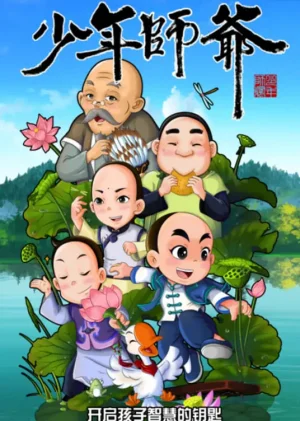 少年师爷之忠义满乾坤海报