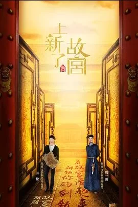 上新了·故宫2018海报