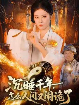 沉睡千年,怎么人间又闹诡了海报