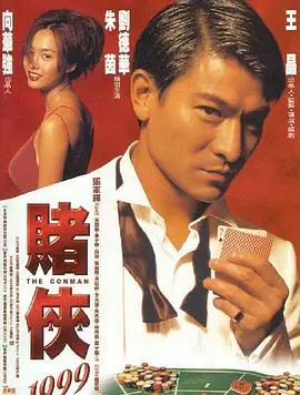 赌侠1999賭俠1999海报