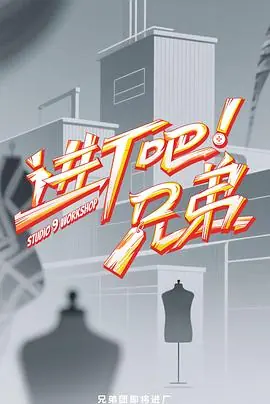 进厂吧!兄弟海报