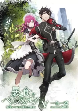 暴食狂战士海报