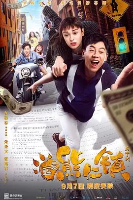 逗爱熊仁镇(粤语)海报