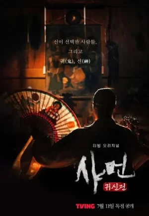 萨满:鬼神传海报