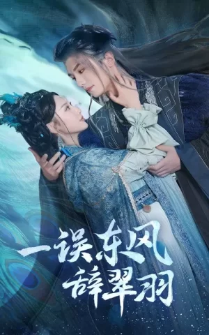 一误东风辞崔羽海报