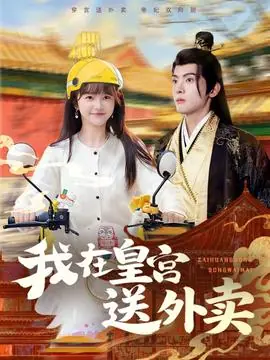 我在皇宫送外卖海报