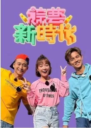 综艺新时代2023海报