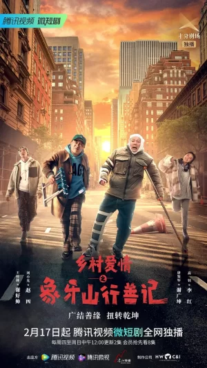 乡村爱情之象牙山行善记海报